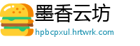 墨香云坊